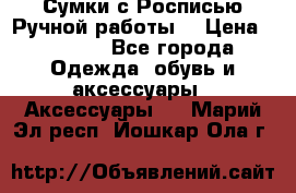 Сумки с Росписью Ручной работы! › Цена ­ 3 990 - Все города Одежда, обувь и аксессуары » Аксессуары   . Марий Эл респ.,Йошкар-Ола г.